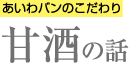 甘酒の話