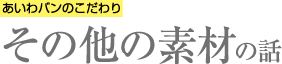 その他の素材